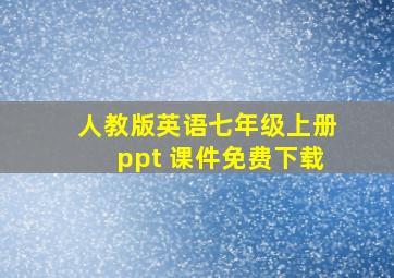 人教版英语七年级上册ppt 课件免费下载